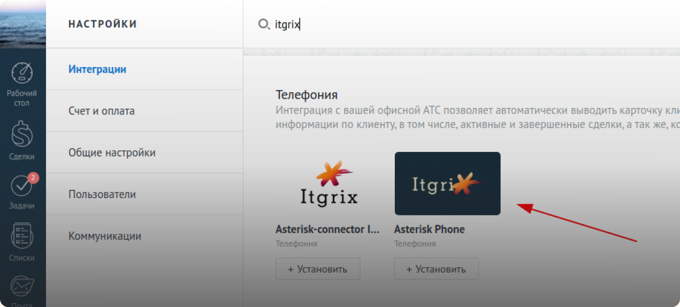 Asterisk Phone в AmoCRM