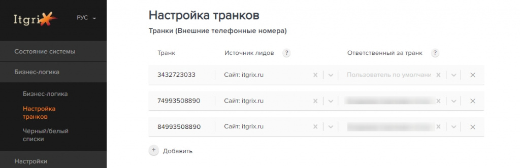 Настройка ответственных за транки.jpg