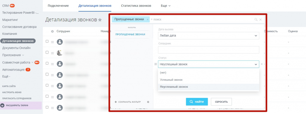 Детализация звонков Битрикс24