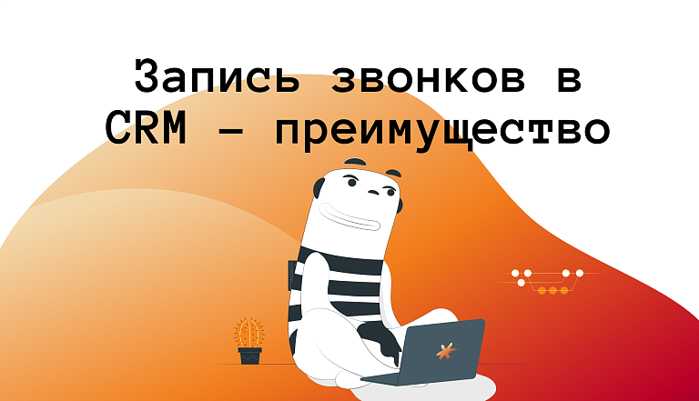 Синхронизация данных: как запись звонков в CRM превращает время в ваше преимущество