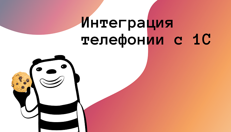 Интеграция телефонии с 1С: как мы разработали собственное решение и готовы предоставить его на тест первым компаниям