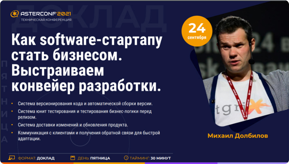 Айтигрикс выступили с докладом на Астерконф