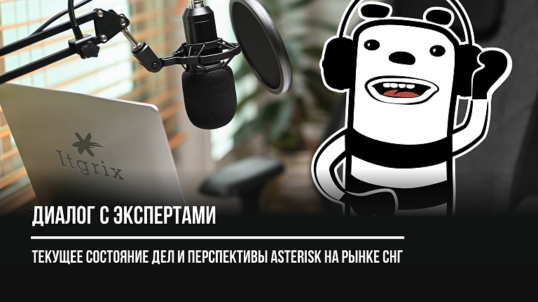 Итоги вебинара «Диалог с экспертами: текущее состояние и перспективы Asterisk на рынке СНГ»
