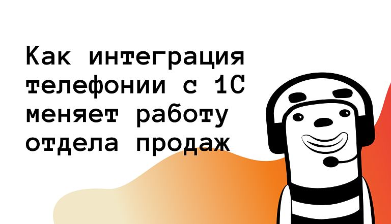 Как интеграция телефонии с 1С меняет работу отдела продаж