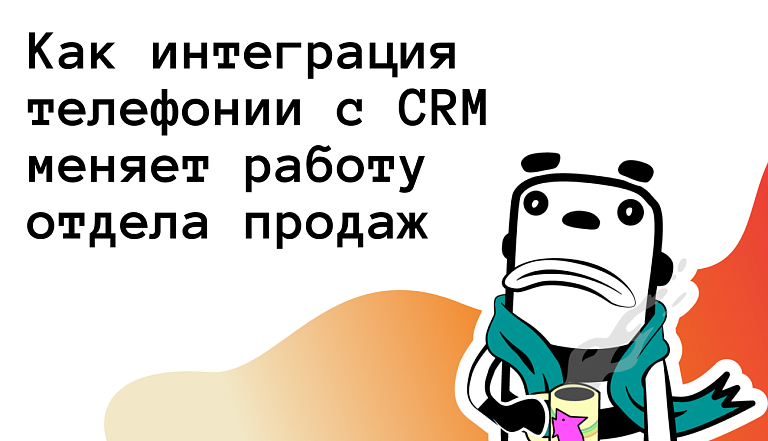 Как интеграция телефонии с CRM меняет работу отдела продаж